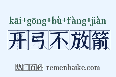 开弓不放箭是什么意思的图片